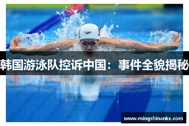 韩国游泳队控诉中国：事件全貌揭秘
