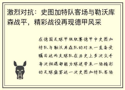 激烈对抗：史图加特队客场与勒沃库森战平，精彩战役再现德甲风采