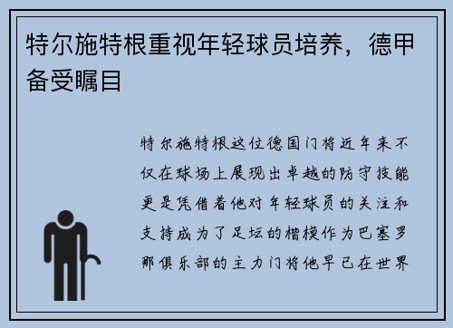 特尔施特根重视年轻球员培养，德甲备受瞩目