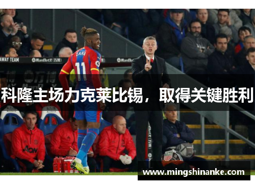 科隆主场力克莱比锡，取得关键胜利
