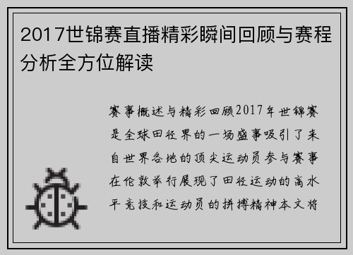 2017世锦赛直播精彩瞬间回顾与赛程分析全方位解读