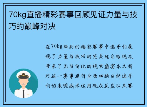 70kg直播精彩赛事回顾见证力量与技巧的巅峰对决