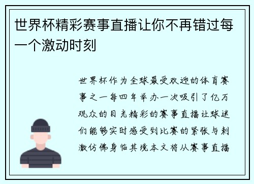 世界杯精彩赛事直播让你不再错过每一个激动时刻