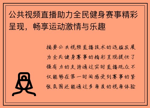 公共视频直播助力全民健身赛事精彩呈现，畅享运动激情与乐趣