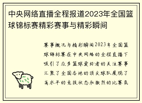 中央网络直播全程报道2023年全国篮球锦标赛精彩赛事与精彩瞬间