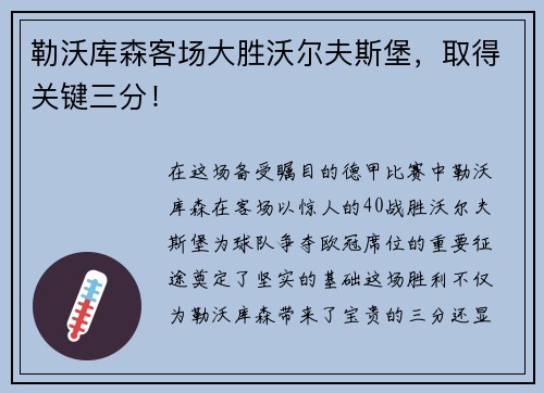 勒沃库森客场大胜沃尔夫斯堡，取得关键三分！