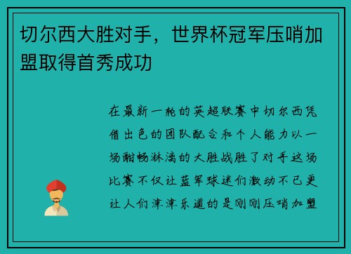 切尔西大胜对手，世界杯冠军压哨加盟取得首秀成功