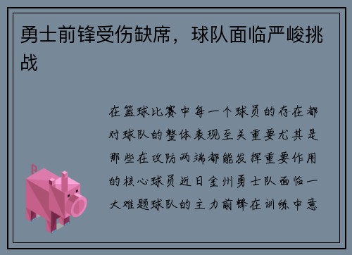 勇士前锋受伤缺席，球队面临严峻挑战