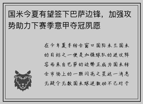 国米今夏有望签下巴萨边锋，加强攻势助力下赛季意甲夺冠夙愿