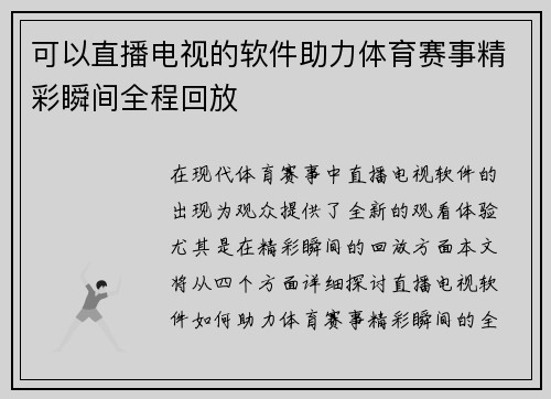 可以直播电视的软件助力体育赛事精彩瞬间全程回放