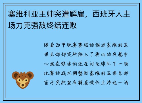 塞维利亚主帅突遭解雇，西班牙人主场力克强敌终结连败