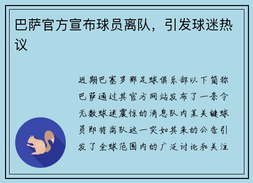 巴萨官方宣布球员离队，引发球迷热议
