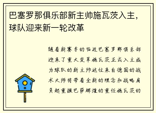 巴塞罗那俱乐部新主帅施瓦茨入主，球队迎来新一轮改革