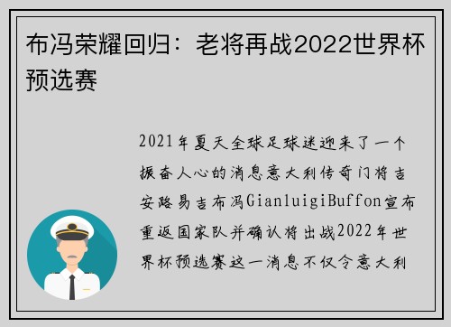 布冯荣耀回归：老将再战2022世界杯预选赛