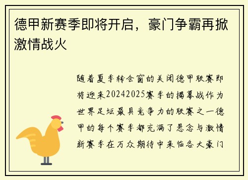 德甲新赛季即将开启，豪门争霸再掀激情战火