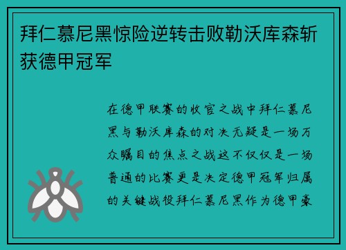 拜仁慕尼黑惊险逆转击败勒沃库森斩获德甲冠军