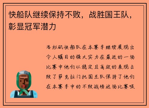快船队继续保持不败，战胜国王队，彰显冠军潜力