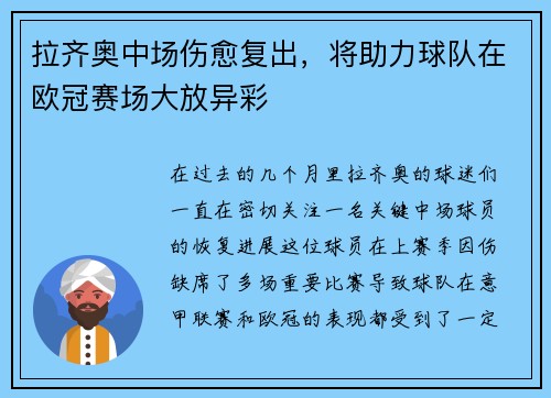 拉齐奥中场伤愈复出，将助力球队在欧冠赛场大放异彩