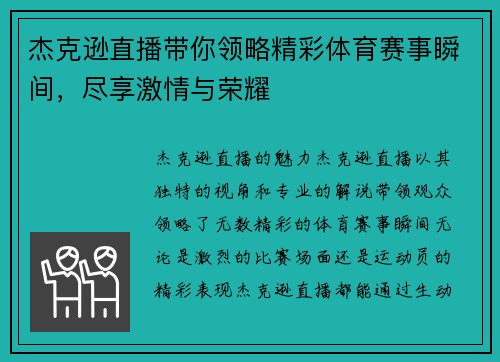 杰克逊直播带你领略精彩体育赛事瞬间，尽享激情与荣耀