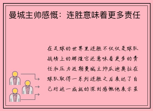 曼城主帅感慨：连胜意味着更多责任
