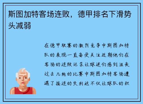 斯图加特客场连败，德甲排名下滑势头减弱
