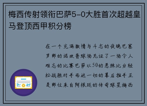 梅西传射领衔巴萨5-0大胜首次超越皇马登顶西甲积分榜