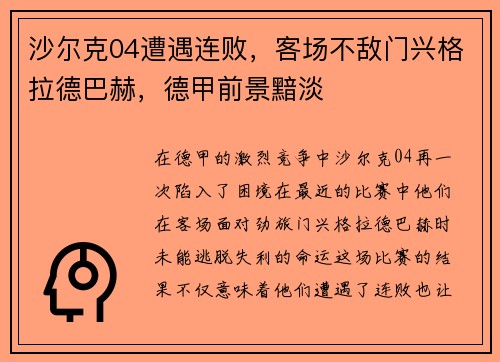 沙尔克04遭遇连败，客场不敌门兴格拉德巴赫，德甲前景黯淡