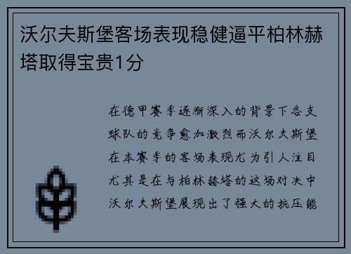 沃尔夫斯堡客场表现稳健逼平柏林赫塔取得宝贵1分