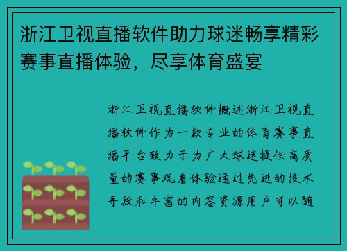 浙江卫视直播软件助力球迷畅享精彩赛事直播体验，尽享体育盛宴
