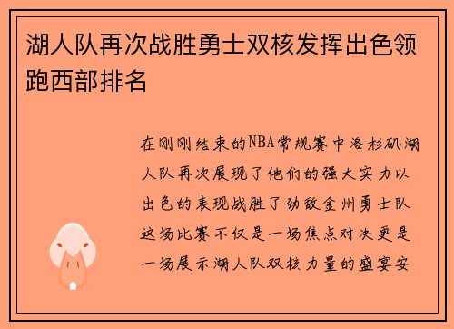 湖人队再次战胜勇士双核发挥出色领跑西部排名