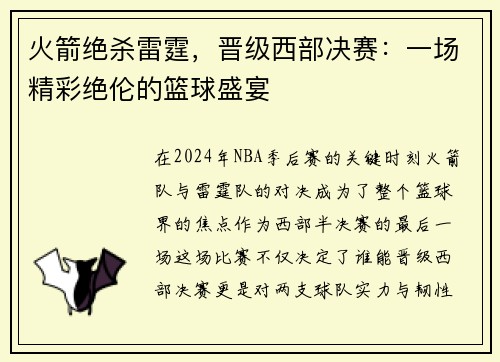 火箭绝杀雷霆，晋级西部决赛：一场精彩绝伦的篮球盛宴