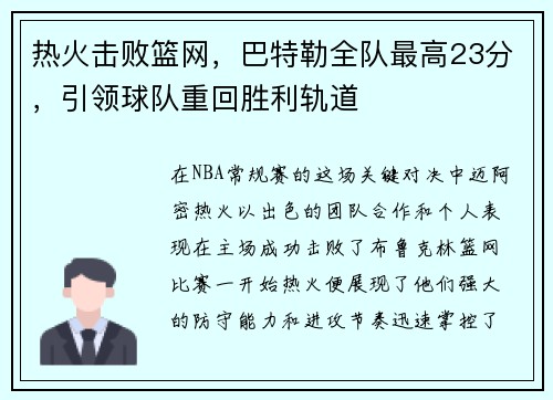 热火击败篮网，巴特勒全队最高23分，引领球队重回胜利轨道