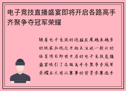 电子竞技直播盛宴即将开启各路高手齐聚争夺冠军荣耀