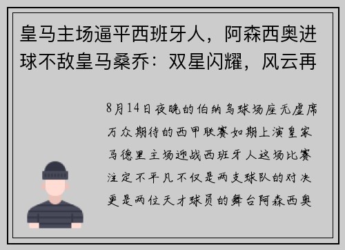 皇马主场逼平西班牙人，阿森西奥进球不敌皇马桑乔：双星闪耀，风云再起