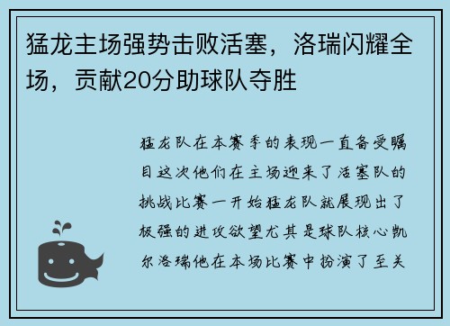 猛龙主场强势击败活塞，洛瑞闪耀全场，贡献20分助球队夺胜