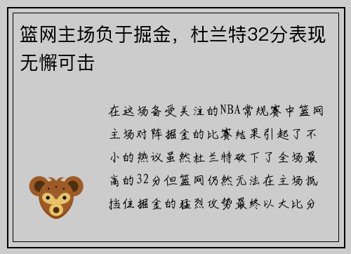 篮网主场负于掘金，杜兰特32分表现无懈可击