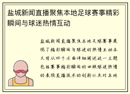 盐城新闻直播聚焦本地足球赛事精彩瞬间与球迷热情互动