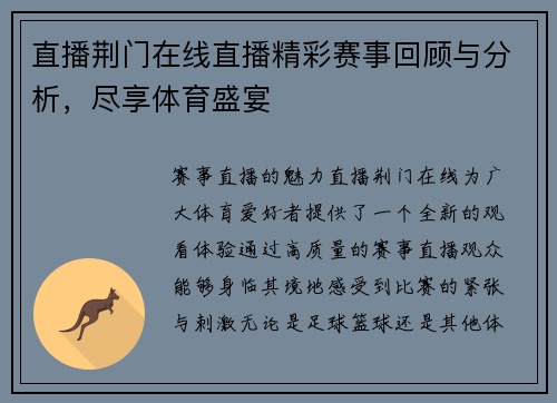 直播荆门在线直播精彩赛事回顾与分析，尽享体育盛宴