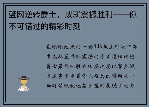 篮网逆转爵士，成就震撼胜利——你不可错过的精彩时刻