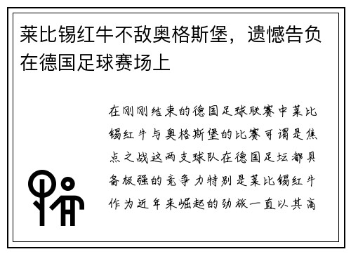 莱比锡红牛不敌奥格斯堡，遗憾告负在德国足球赛场上