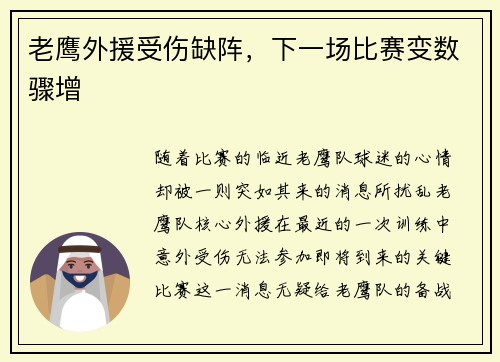 老鹰外援受伤缺阵，下一场比赛变数骤增