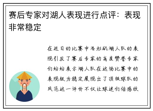 赛后专家对湖人表现进行点评：表现非常稳定