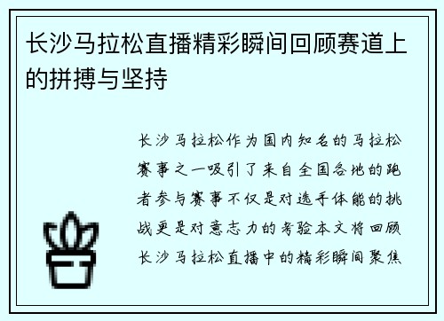 长沙马拉松直播精彩瞬间回顾赛道上的拼搏与坚持