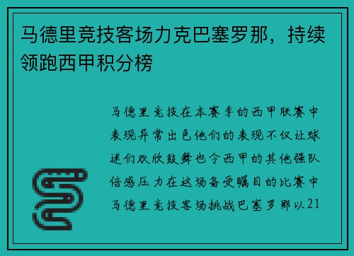 马德里竞技客场力克巴塞罗那，持续领跑西甲积分榜