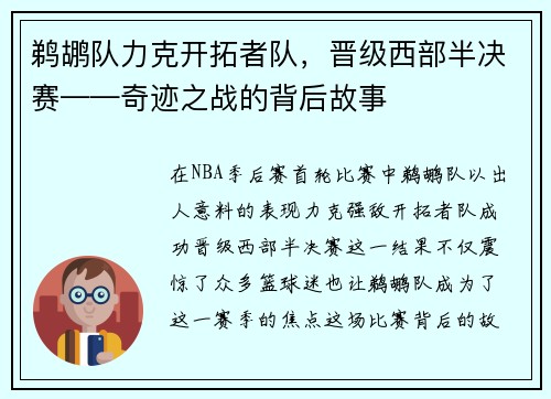 鹈鹕队力克开拓者队，晋级西部半决赛——奇迹之战的背后故事