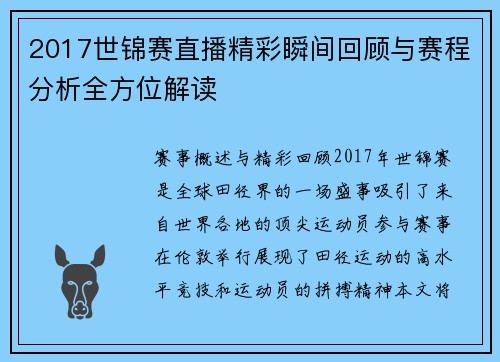 2017世锦赛直播精彩瞬间回顾与赛程分析全方位解读