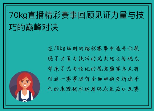 70kg直播精彩赛事回顾见证力量与技巧的巅峰对决