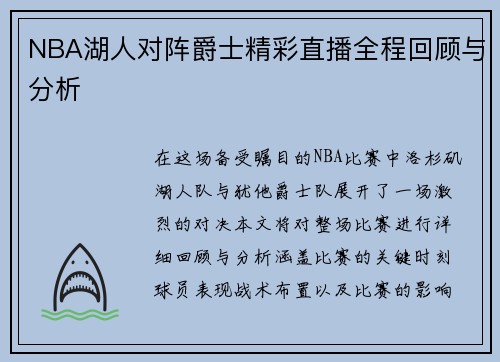NBA湖人对阵爵士精彩直播全程回顾与分析
