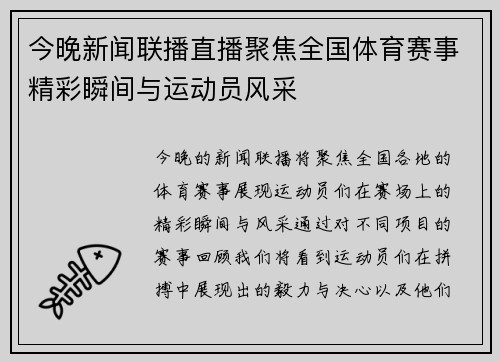 今晚新闻联播直播聚焦全国体育赛事精彩瞬间与运动员风采