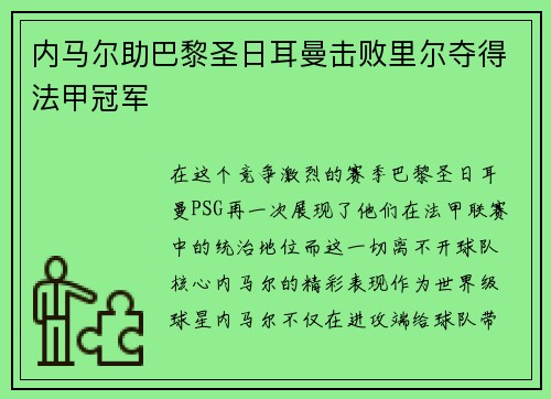 内马尔助巴黎圣日耳曼击败里尔夺得法甲冠军